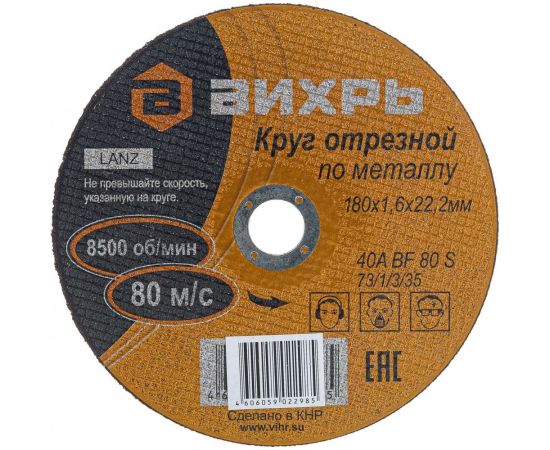 Круг отрезной по металлу (180х22х1.6 мм) Вихрь 73/1/3/35 – изображение 5