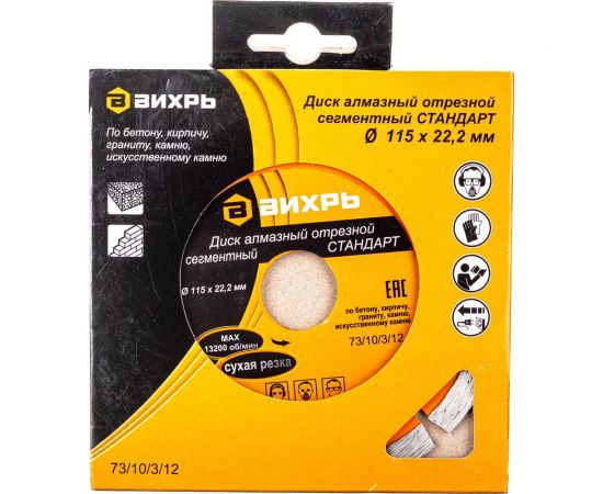 Диск алмазный отрезной сегментный СТАНДАРТ (115х22.2 мм; сухая резка) Вихрь 73/10/3/12 – изображение 6