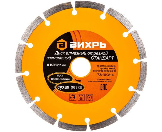 Диск алмазный отрезной сегментный СТАНДАРТ (150х22.2 мм) Вихрь 73/10/3/14 – изображение 6