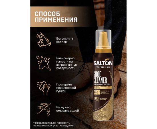 Пена-очиститель для обуви SALTON PROF 150 мл 12 0006 – изображение 6