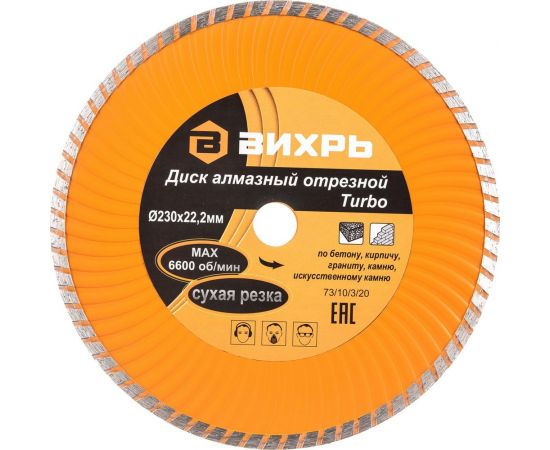 Диск алмазный отрезной Турбо (230х22.2 мм; сухая резка) Вихрь 73/10/3/20 – изображение 7
