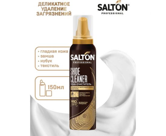 Пена-очиститель для обуви SALTON PROF 150 мл 12 0006 – изображение 7