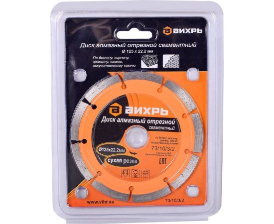 Диск алмазный отрезной сегментный (125х22.2/20 мм) Вихрь 73/10/3/2 – изображение 7