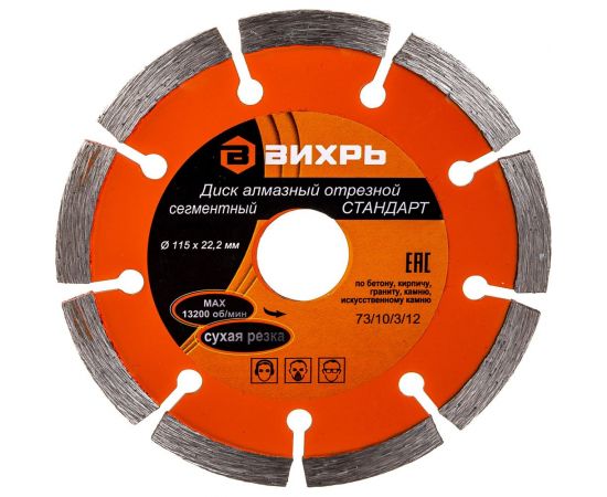 Диск алмазный отрезной сегментный СТАНДАРТ (115х22.2 мм; сухая резка) Вихрь 73/10/3/12 – изображение 8