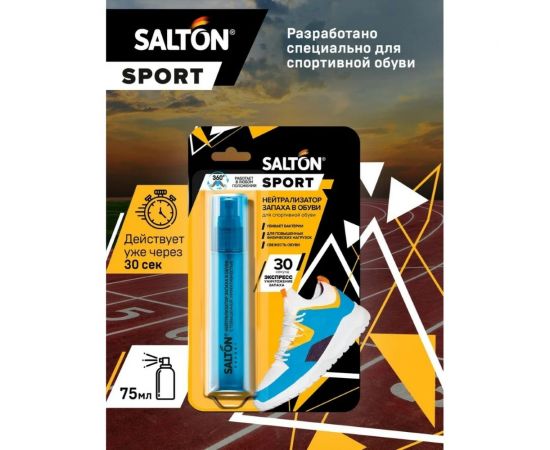 Нейтрализатор запаха в обуви SALTON Sport 75 мл 16 62080 – изображение 8