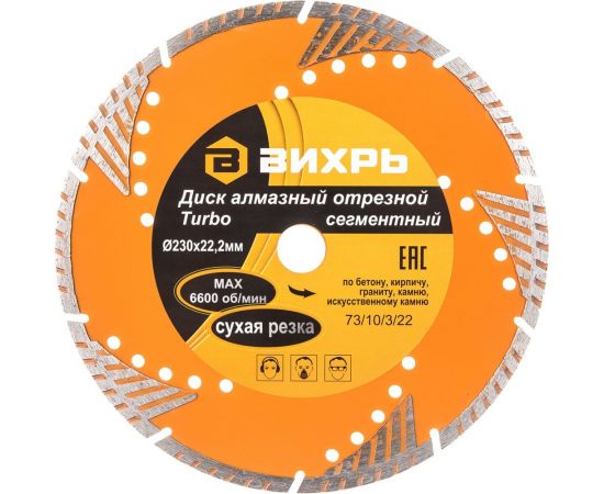 Диск алмазный отрезной турбо-сегментный (230х22.2 мм; сухая резка) Вихрь 73/10/3/22 – изображение 9