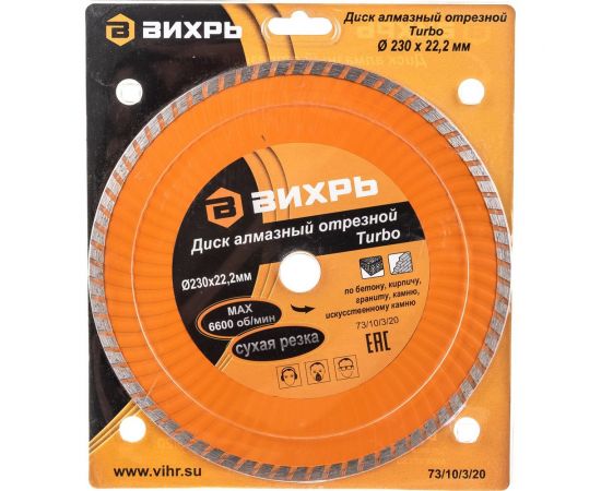 Диск алмазный отрезной Турбо (230х22.2 мм; сухая резка) Вихрь 73/10/3/20 – изображение 9