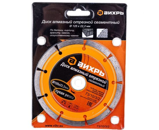 Диск алмазный отрезной сегментный (125х22.2/20 мм) Вихрь 73/10/3/2 – изображение 9