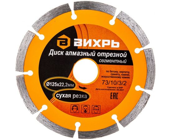 Диск алмазный отрезной сегментный (125х22.2/20 мм) Вихрь 73/10/3/2 – изображение 10