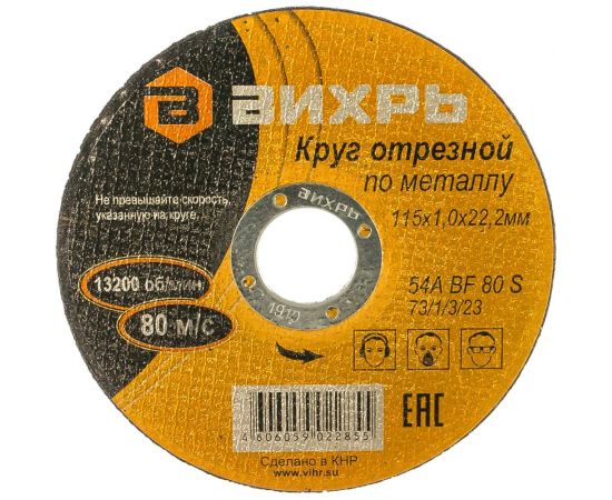 Круг отрезной по металлу (115х22х1 мм) Вихрь 73/1/3/23 