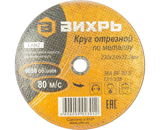 Круг отрезной по металлу (230х22х2 мм) Вихрь 73/1/3/38 