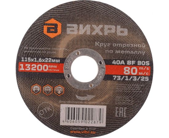 Круг отрезной по металлу (115х22х1.6 мм) Вихрь 73/1/3/25 