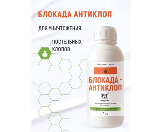 Средство инсектицидное Блокада антиклоп 1л МП00000003826 
