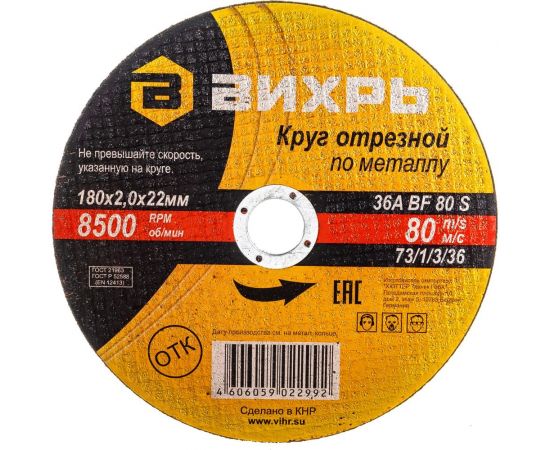 Круг отрезной по металлу (180х22х2 мм) Вихрь 73/1/3/36 