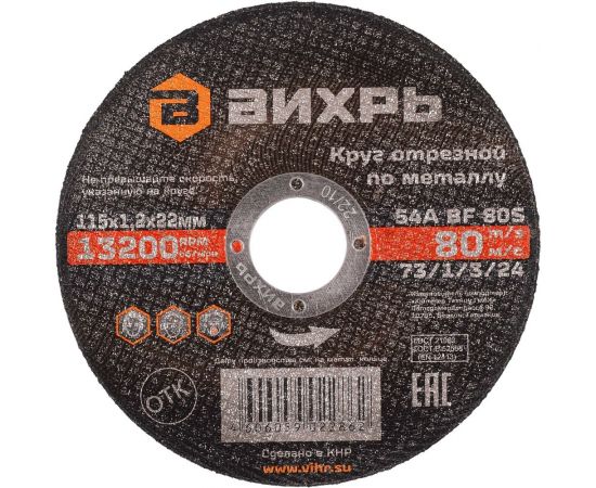Круг отрезной по металлу (115х22х1.2 мм) Вихрь 73/1/3/24 