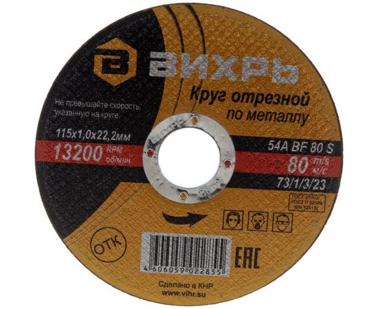 Круг отрезной по металлу (115х22х1 мм) Вихрь 73/1/3/23 – изображение 2