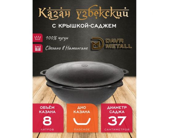 Чугунный казан Davr Metall 8 л плоское дно с крышкой саджем казан8(плоск)+крыш(садж)8л – изображение 2