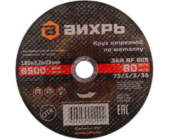 Круг отрезной по металлу (180х22х2 мм) Вихрь 73/1/3/36 – изображение 2