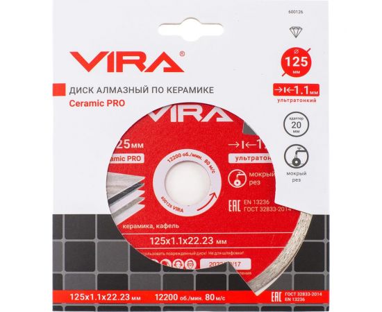 Диск алмазный по керамике сплошной ультратонкий 125 мм VIRA 600126 – изображение 4
