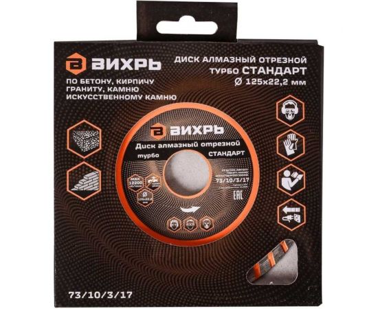 Диск алмазный отрезной Турбо СТАНДАРТ (125х22.2 мм; сухая резка) Вихрь 73/10/3/17 – изображение 4