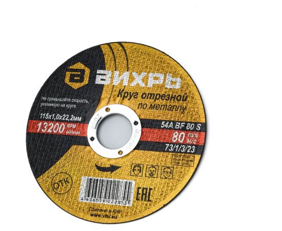 Круг отрезной по металлу (115х22х1 мм) Вихрь 73/1/3/23 – изображение 5