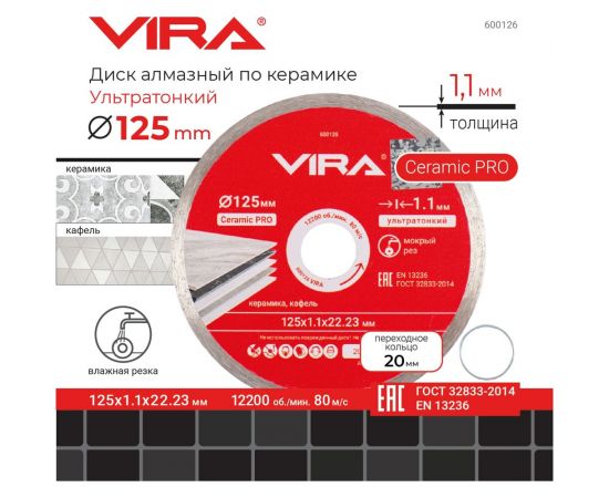 Диск алмазный по керамике сплошной ультратонкий 125 мм VIRA 600126 – изображение 5