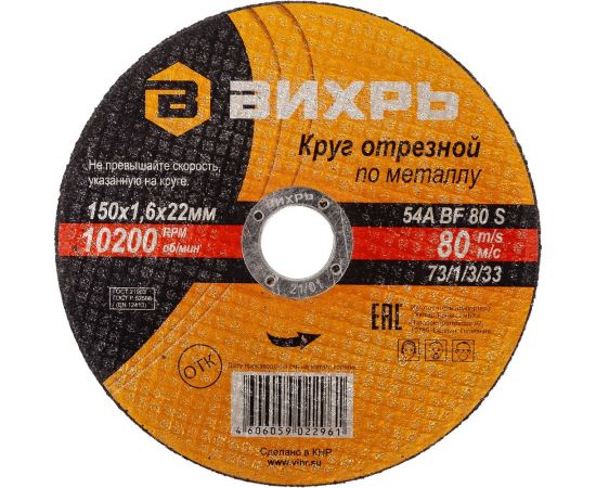 Круг отрезной по металлу (150х22х1.6 мм) Вихрь 73/1/3/33 