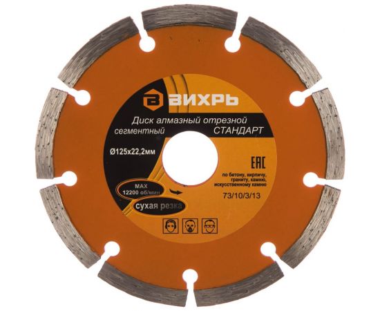 Диск алмазный отрезной сегментный СТАНДАРТ (125х22.2 мм; сухая резка) Вихрь 73/10/3/13 