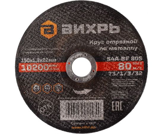 Круг отрезной по металлу (150х22х1.2 мм) Вихрь 73/1/3/32 