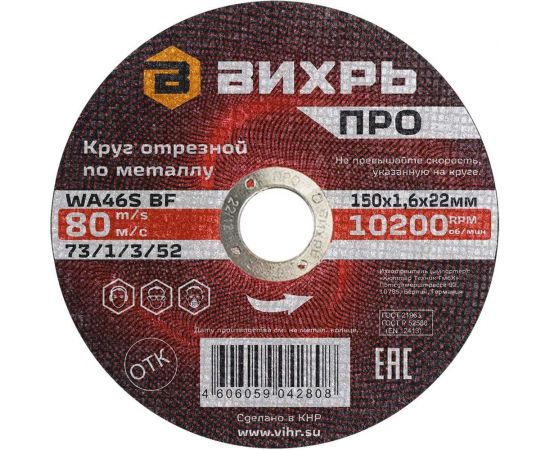 Круг отрезной по металлу ПРО 150x1.6x22 мм Вихрь 73/1/3/52 