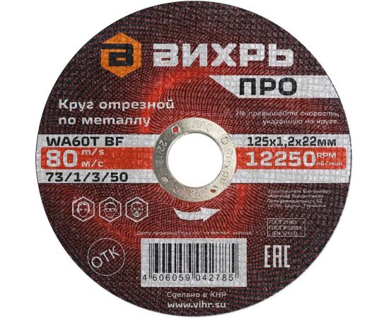 Круг отрезной по металлу ПРО 125x1.2x22 мм Вихрь 73/1/3/50 