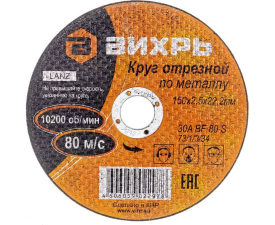 Круг отрезной по металлу (150х22х2.5 мм) Вихрь 73/1/3/34 