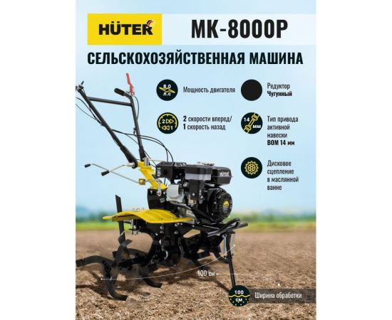 Сельскохозяйственная машина Huter МК-8000P 70/5/10 – изображение 11