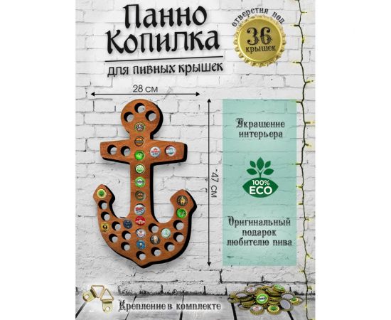 Копилка для пивных крышек PREZENT Якорь, 28x42x0,6 см КОП-004 – изображение 2