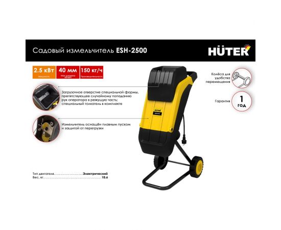 Садовый измельчитель Huter ESH-2500 70/13/11 – изображение 2