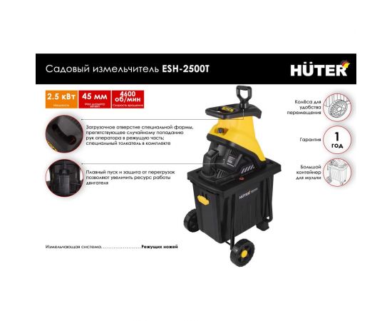 Садовый измельчитель Huter ESH-2500T 70/13/16 – изображение 2