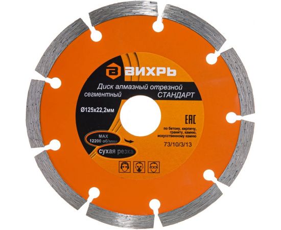 Диск алмазный отрезной сегментный СТАНДАРТ (125х22.2 мм; сухая резка) Вихрь 73/10/3/13 – изображение 3