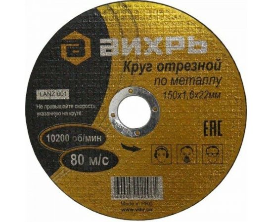 Круг отрезной по металлу (150х22х1.6 мм) Вихрь 73/1/3/33 – изображение 4