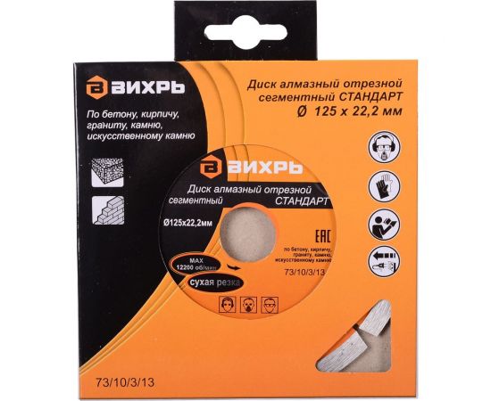 Диск алмазный отрезной сегментный СТАНДАРТ (125х22.2 мм; сухая резка) Вихрь 73/10/3/13 – изображение 6