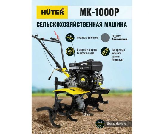 Сельскохозяйственная машина Huter МК-1000P 70/5/30 – изображение 7