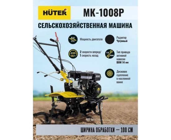 Сельскохозяйственная машина Huter МК-1008Р 70/5/48 – изображение 8