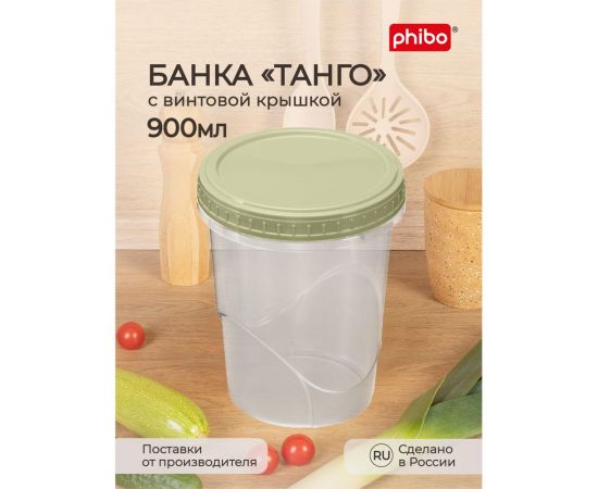 Банка Phibo ТАНГО с завинчивающейся крышкой 0,9 л зеленый 433129709 