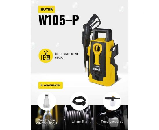 Мойка высокого давления Huter W105-Р 70/8/3 – изображение 11