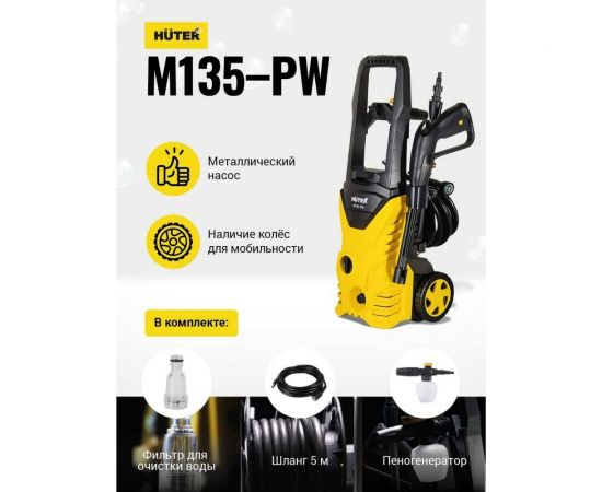 Мойка Huter M135-РW 70/8/6 – изображение 20