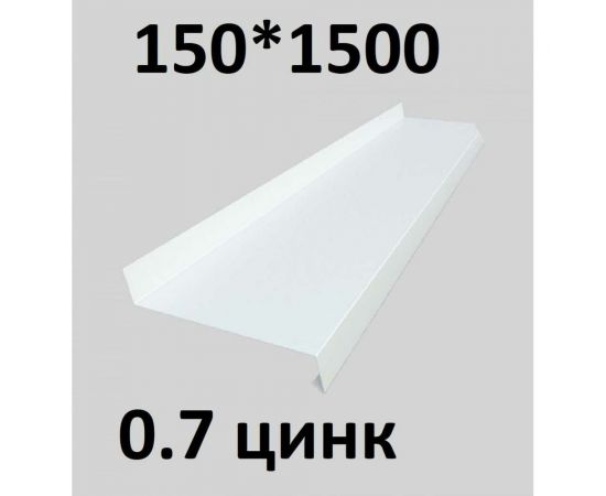 Отлив металлический ПРОФМЕТСТИЛЬ (0,7 мм, 1500х150 мм, белый) 683 – изображение 2