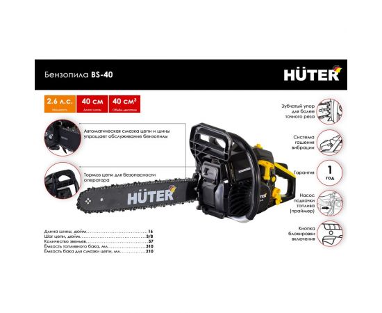 Бензопила Huter BS-40 70/6/1 – изображение 2
