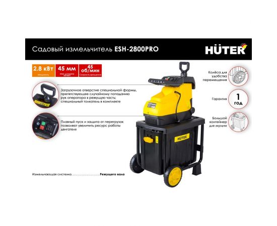 Садовый измельчитель Huter ESH-2800PRO 70/13/17 – изображение 2