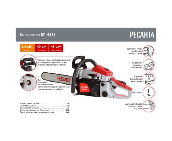 Бензопила Ресанта БП-4516 70/6/14 – изображение 4