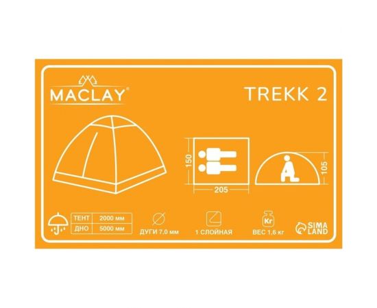 Треккинговая палатка Maclay TREKK 2 размер, 205x150x105 см, 2-х местная 9257706 – изображение 7