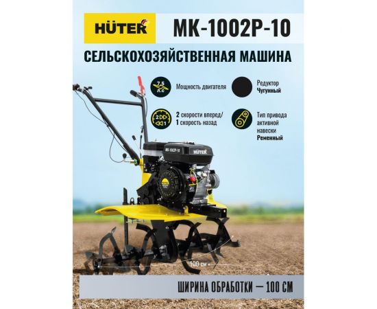 Сельскохозяйственная машина Huter МК-1002Р-10 70/5/47 – изображение 9